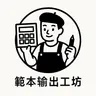 範本輸出工坊 的個人檔案照片